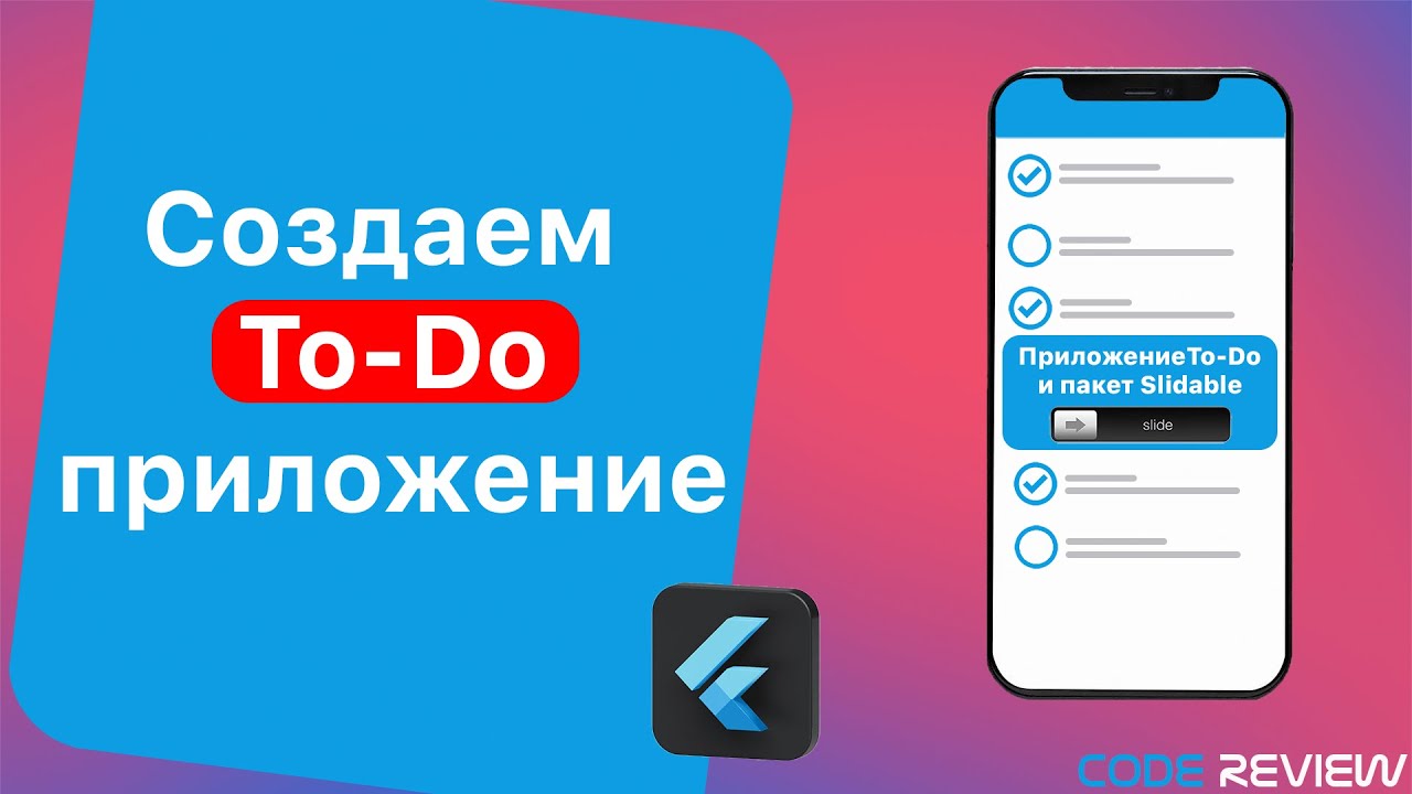 Создаем To-Do приложение на Flutter для iOS и Android c начала и до конца. + Виджет Slidable.