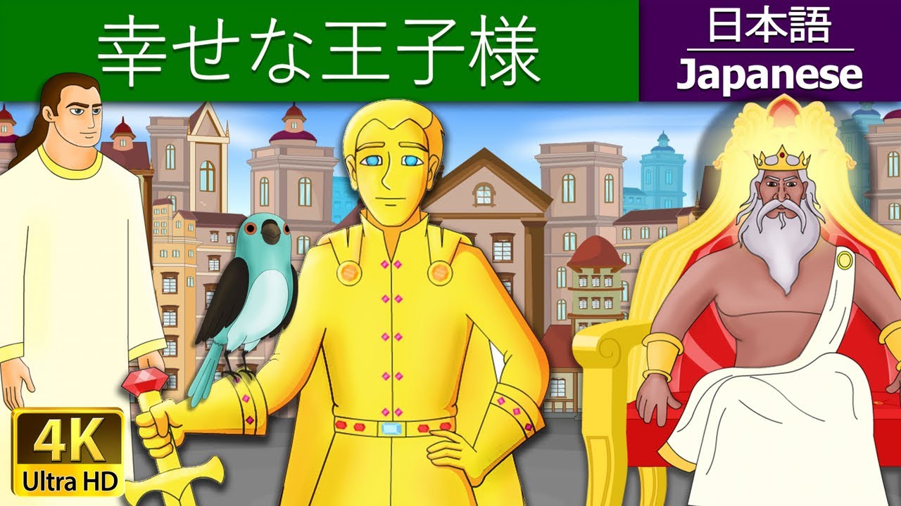 幸せ な 王子様 | Happy Princese in Japanese - @JapaneseFairyTales