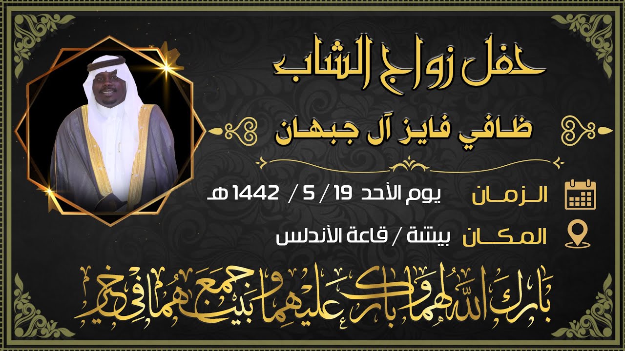حفل زواج الشاب / ظافي فايز آل جبهان