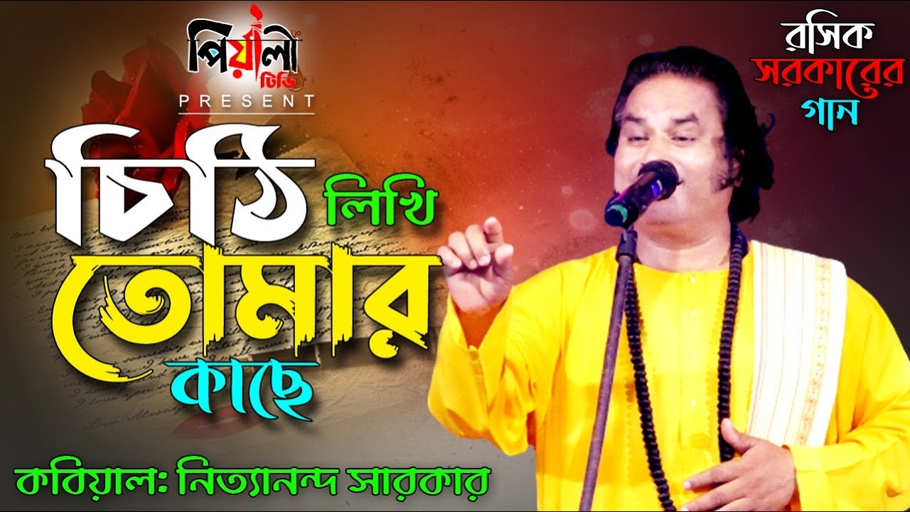 রসিক সরকারের গান II চিঠি লিখি তোমার কাছে II কবিয়াল নিত্যানন্দ সরকার II কবিগান IINityananda Sarkar I