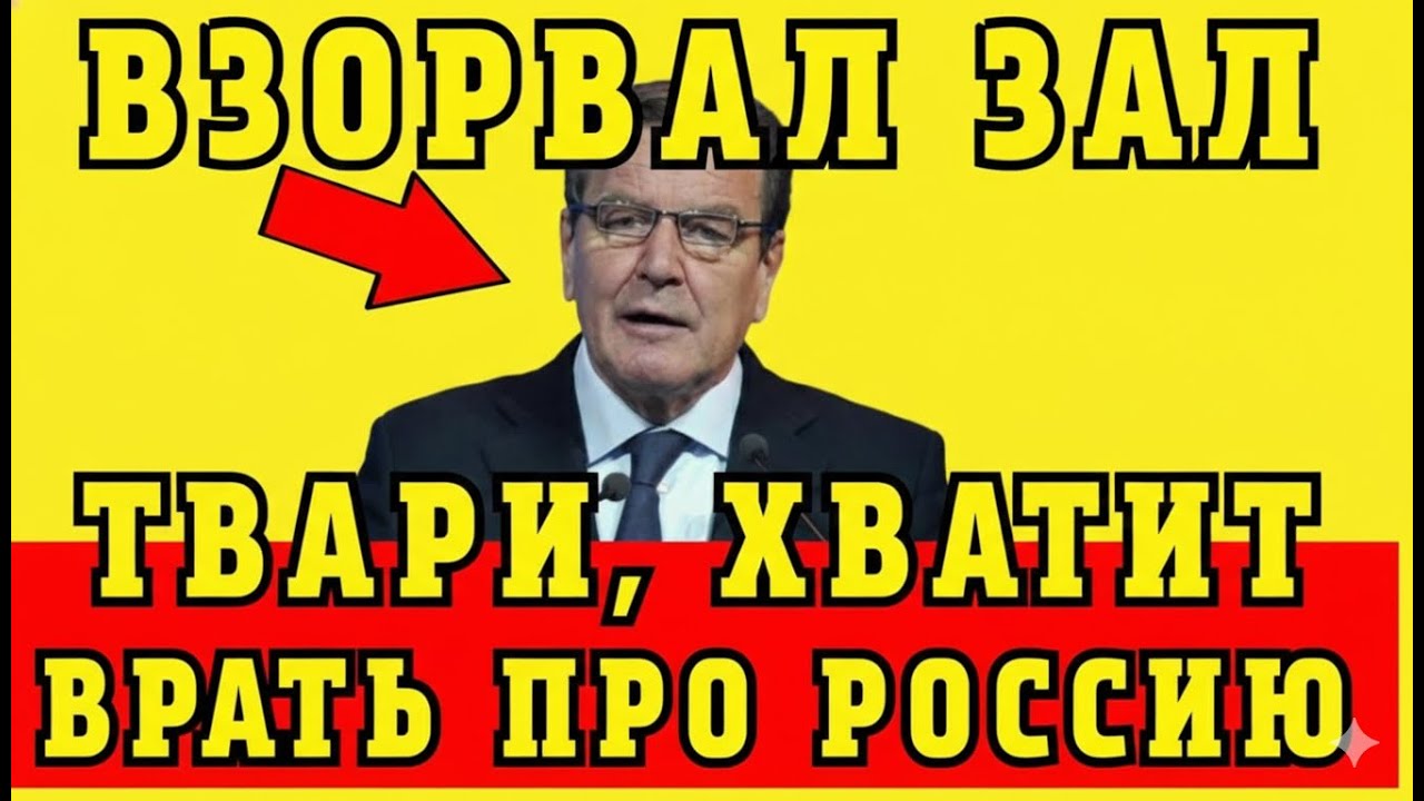 Герхард Шрёдер Разорвал Зал Словами о России и Путине – Правда, Которую Боялись Сказать