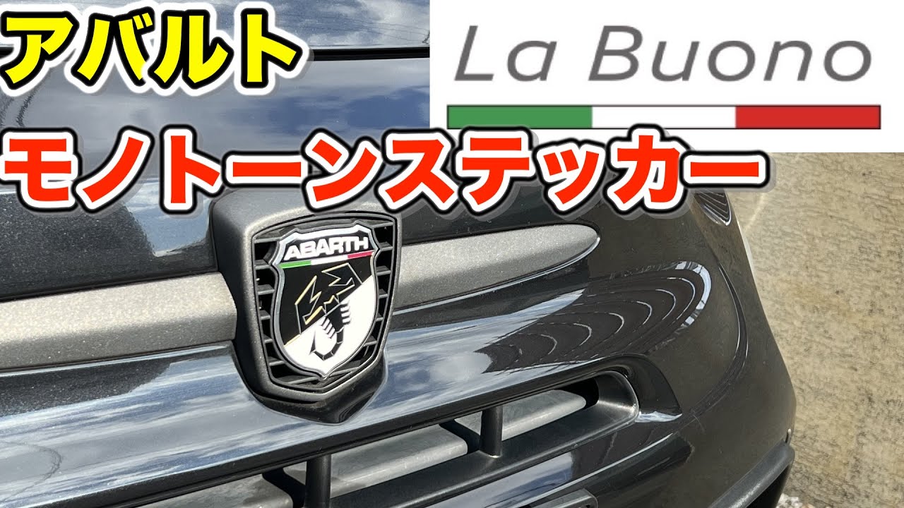 アバルト595　お手頃ミニカスタム　雰囲気変わりすぎ！？　ラヴォーノ　モノトーンステッカー　貼り方