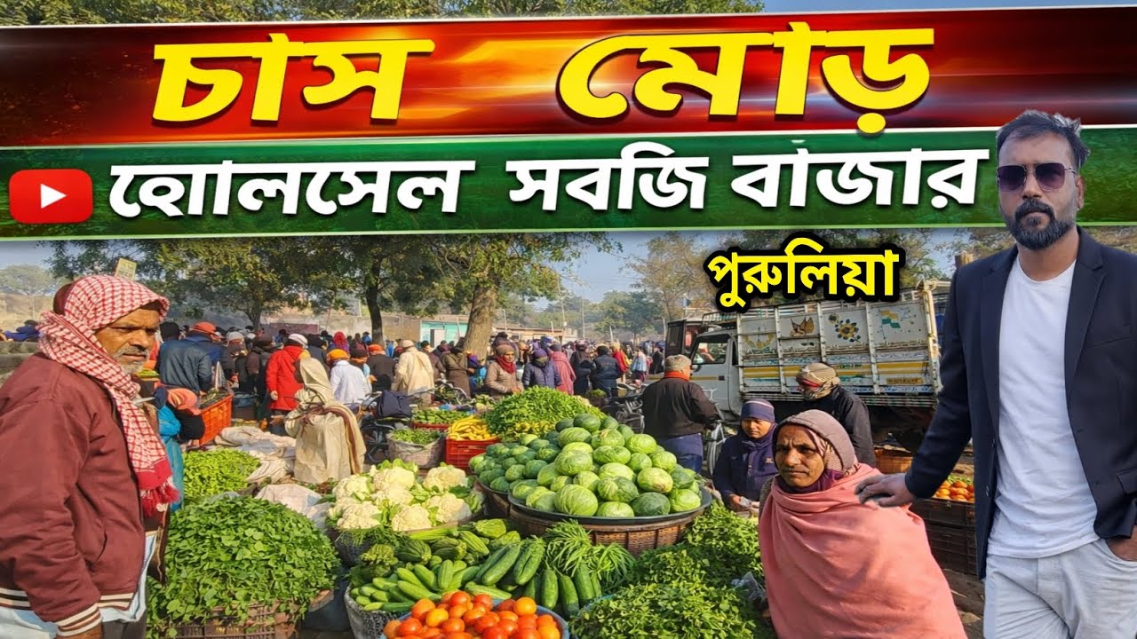 চাস মোড় হোলসেল সবজি বাজার পুরুলিয়া জেলার সব থেকে বিখ্যাত বাজার চাষী ভাই এবং সবজি ব্যবসাহীর ঠিকানা 