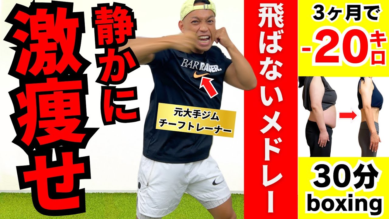 【30分ボクシングSP】自宅で静かに脂肪燃焼！飛ばない有酸素運動＆痩せるダンス【週刊ダイエット】
