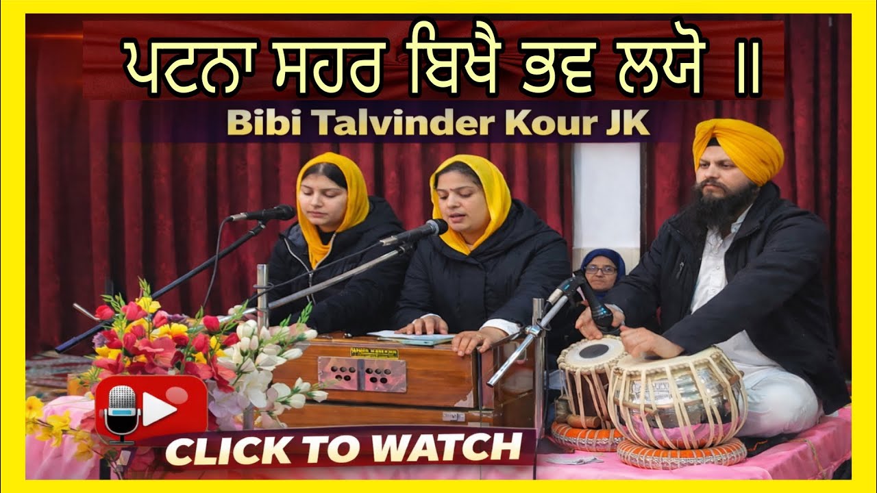 ਪਟਨਾ ਸਹਰ ਬਿਖੈ ਭਵ ਲਯੋ ॥ gurudvara singh sabha makhanpur  gujran simbal  || bibi talvinder kaur jk 