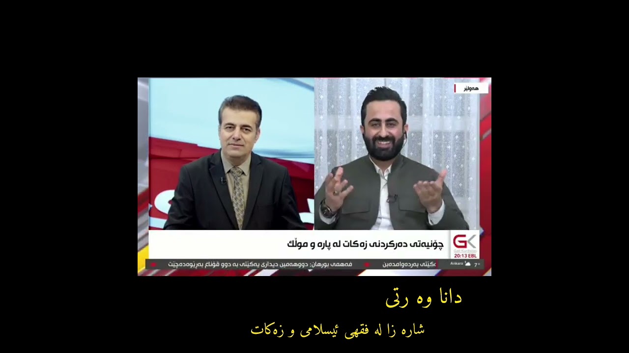 دانا وه رتى شاره زا له فقهى ئیسلامی و زەکات