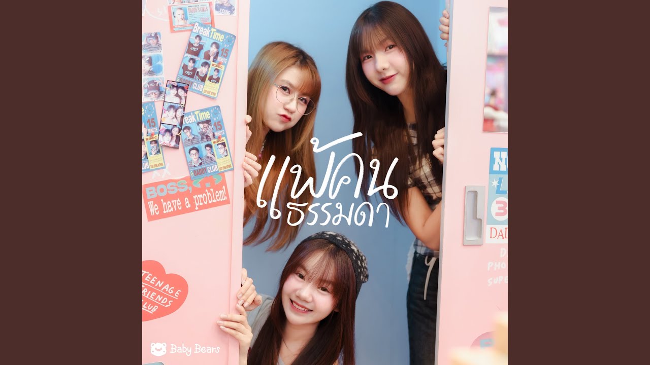 แพ้คนธรรมดา (Baby Bears)