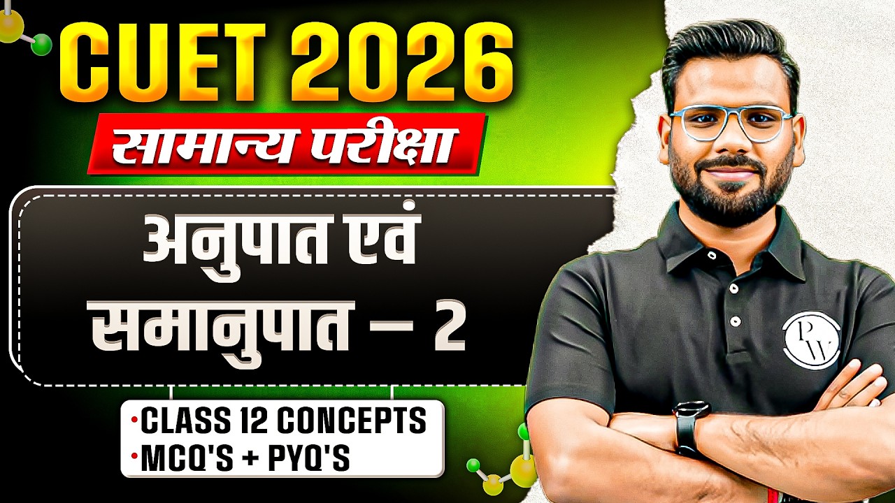 CUET 2026 | अनुपात एवं समानुपात -2 (Ratio & Proportion) One Shot | General Test for CUET | PYQ + MCQ
