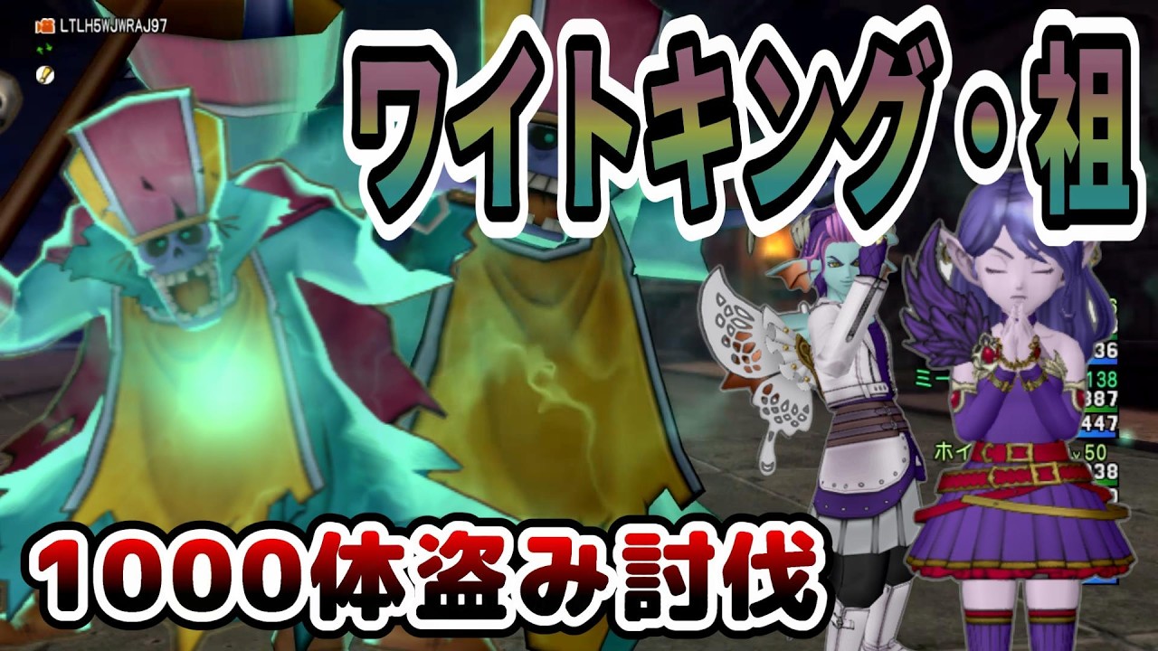 【ドラクエ10】スーパーホネホネ大量入手ならこいつか！？ワイトキング・祖1000体盗み討伐！！