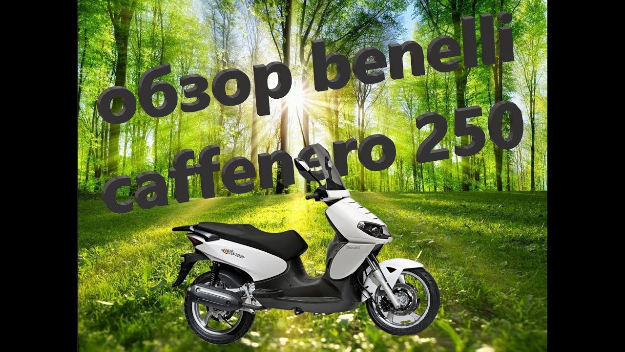 Обзор Benelli Caffenero 250