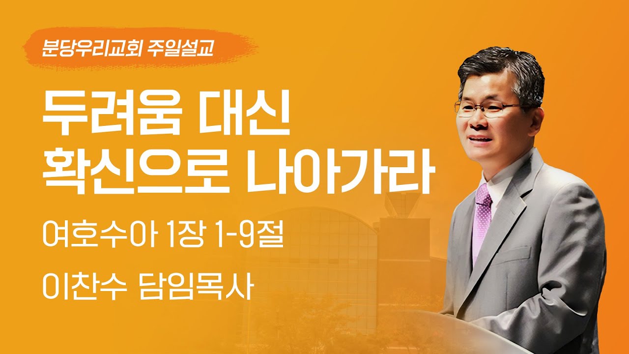 2023-09-10 | 두려움 대신 확신으로 나아가라 | 이찬수 목사 | 분당우리교회 주일설교