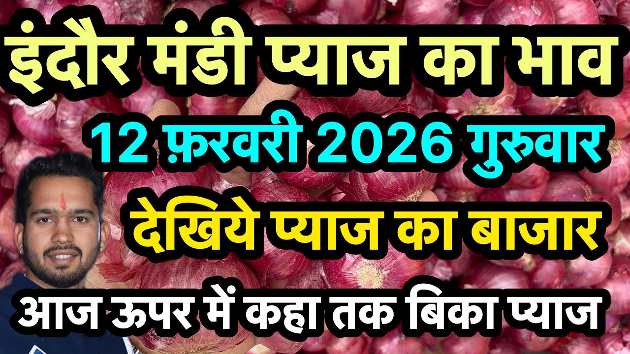 12 February 2026 indore Mandi pyaj ka bhav 