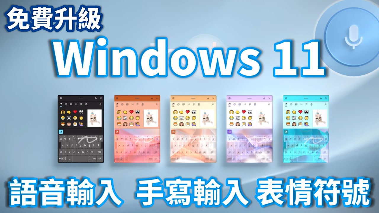教到你會｜Windows 11 必學輸入方式 用說的就能打字 #17