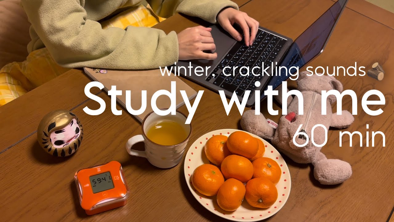Study with me 1h 🍊冬にこたつで一緒に勉強しませんか, 焚き火の音🪵, no music, real time, with countdown
