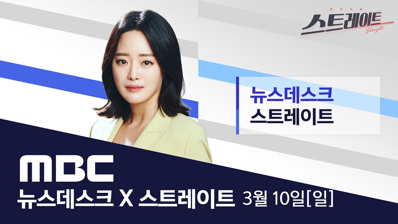 ‘수사 외압’ 의혹 이종섭 출국 단독 포착..취재진에게 한 말은? - [LIVE] MBC 뉴스데스크 & 스트레이트 2024년 3월 10일