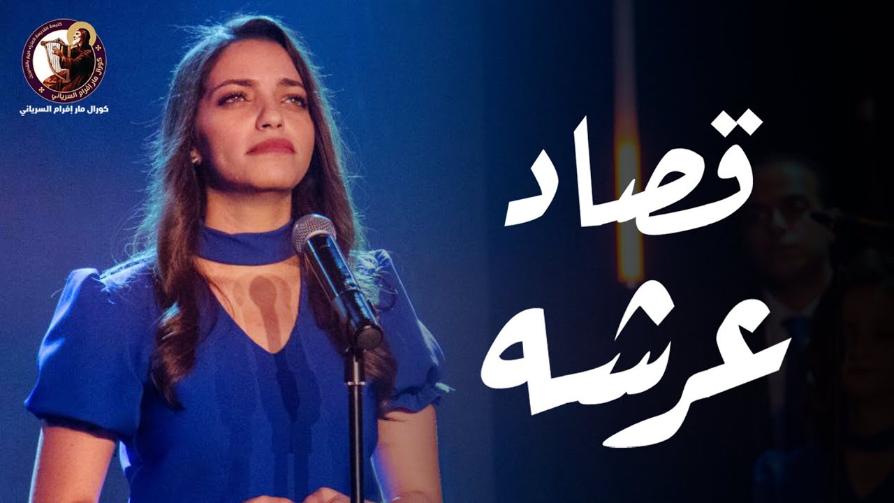 قصاد عرشه  - إهداء إلى ملاك كورال مار إفرام السرياني - مارينا ظريف