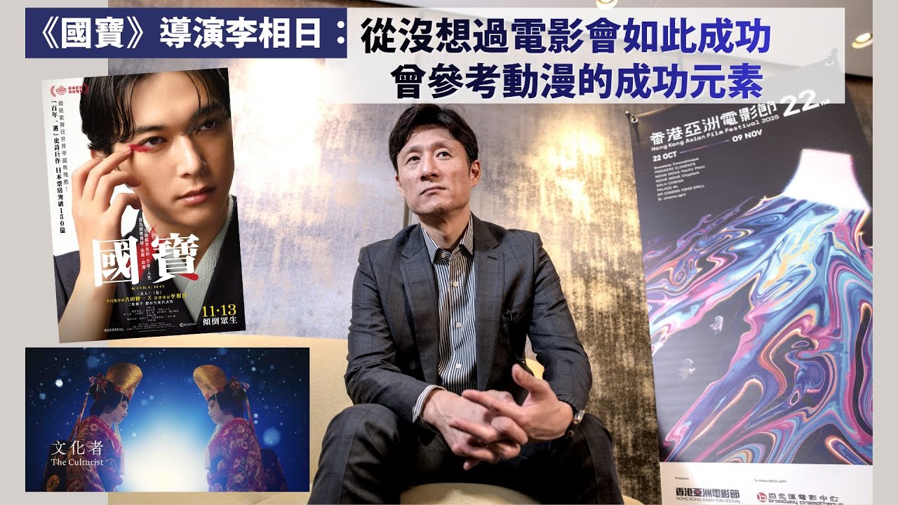 【專訪】《國寶》導演李相日：從沒想過電影會如此成功，曾參考動漫的成功元素｜2025