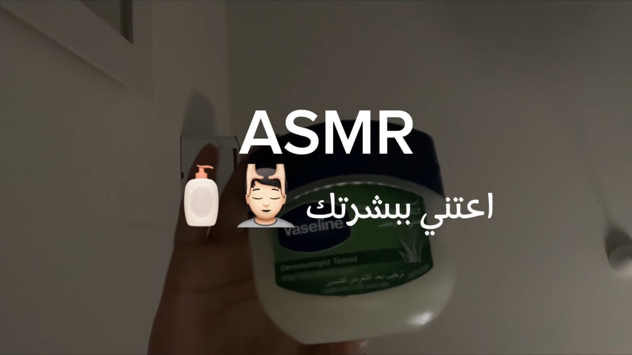 ASMR اعتني ببشرتك💆🏻🧴