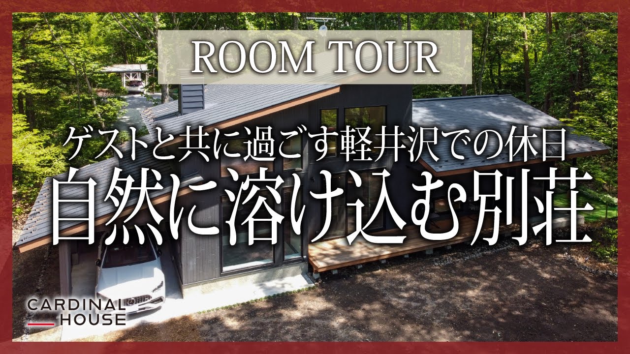 【ルームツアー】設計士と作り上げた軽井沢のセカンドハウス／愛犬と過ごす別荘での快適なひとときが送れる薪ストーブの家