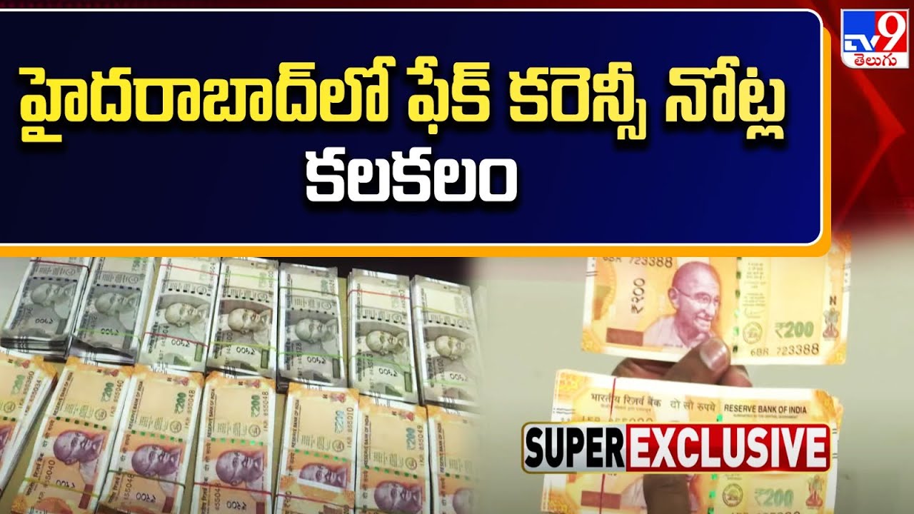 హైదరాబాద్ లో ఫేక్ కరెన్సీ నోట్ల కలకలం | Fake currency notes in Hyderabad - TV9
