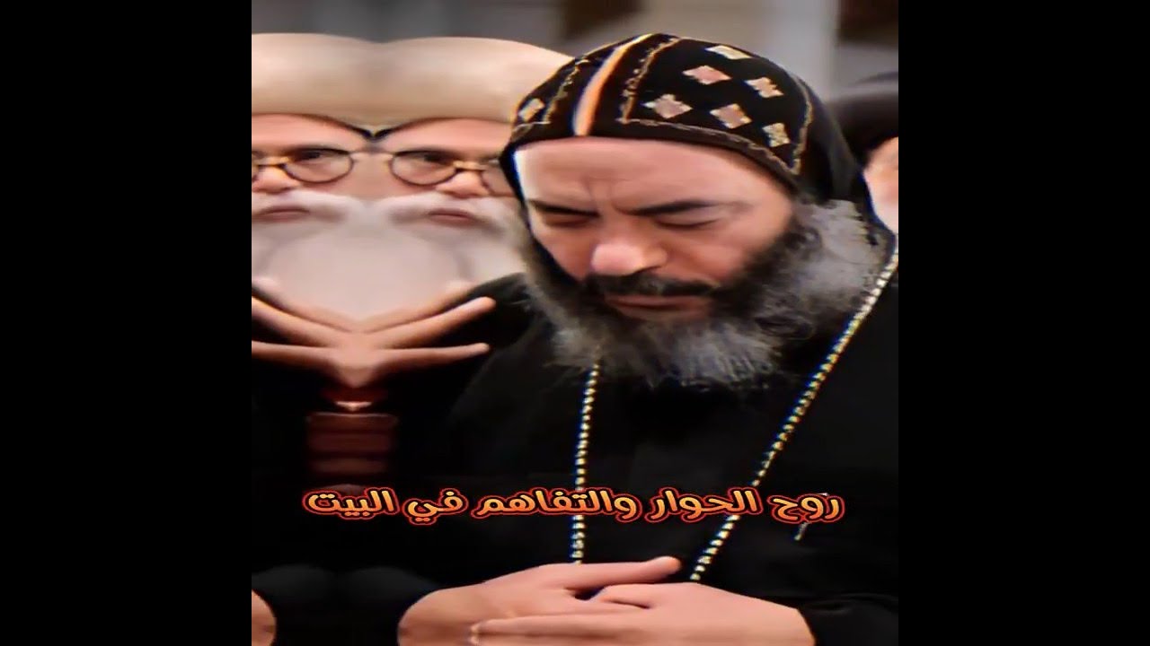 روح الحوار و التفاهم فى البيت #الانبا كاراس #عظات_مسيحية#عظات#المسيحية #مسيحيات_تاملات_عظات#المسيحيه