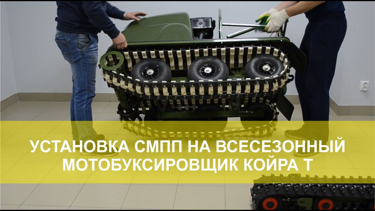 Установка СМПП (третей гусеницы) на всесезонный мотобуксировщик КОЙРА Т.