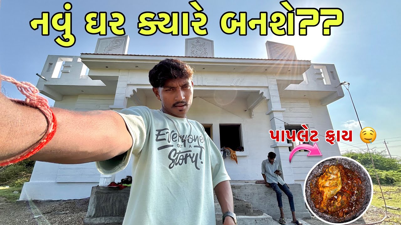 નવા ઘર નું કામ પૂરું ક્યારે થશે 😕 @solankikeval5271 