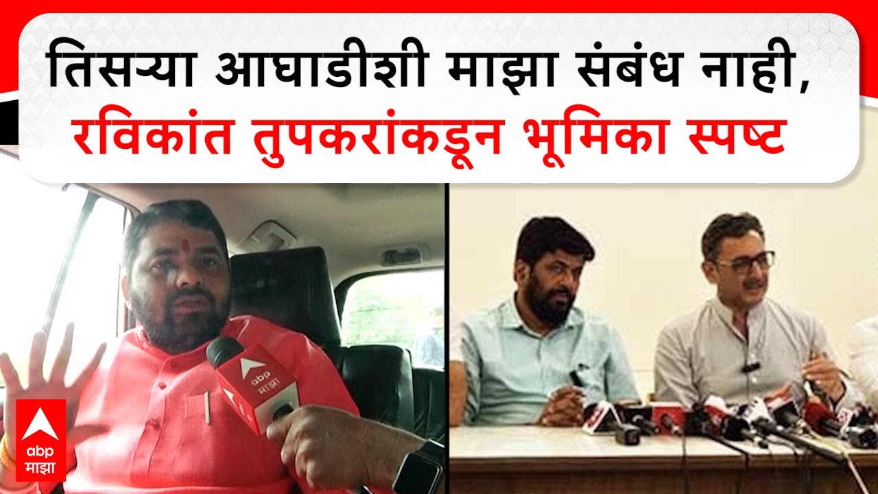 Ravikant Tupkar Buldhana : तिसऱ्या आघाडीशी माझा संबंध नाही, रविकांत तुपकरांकडून भूमिका स्पष्ट