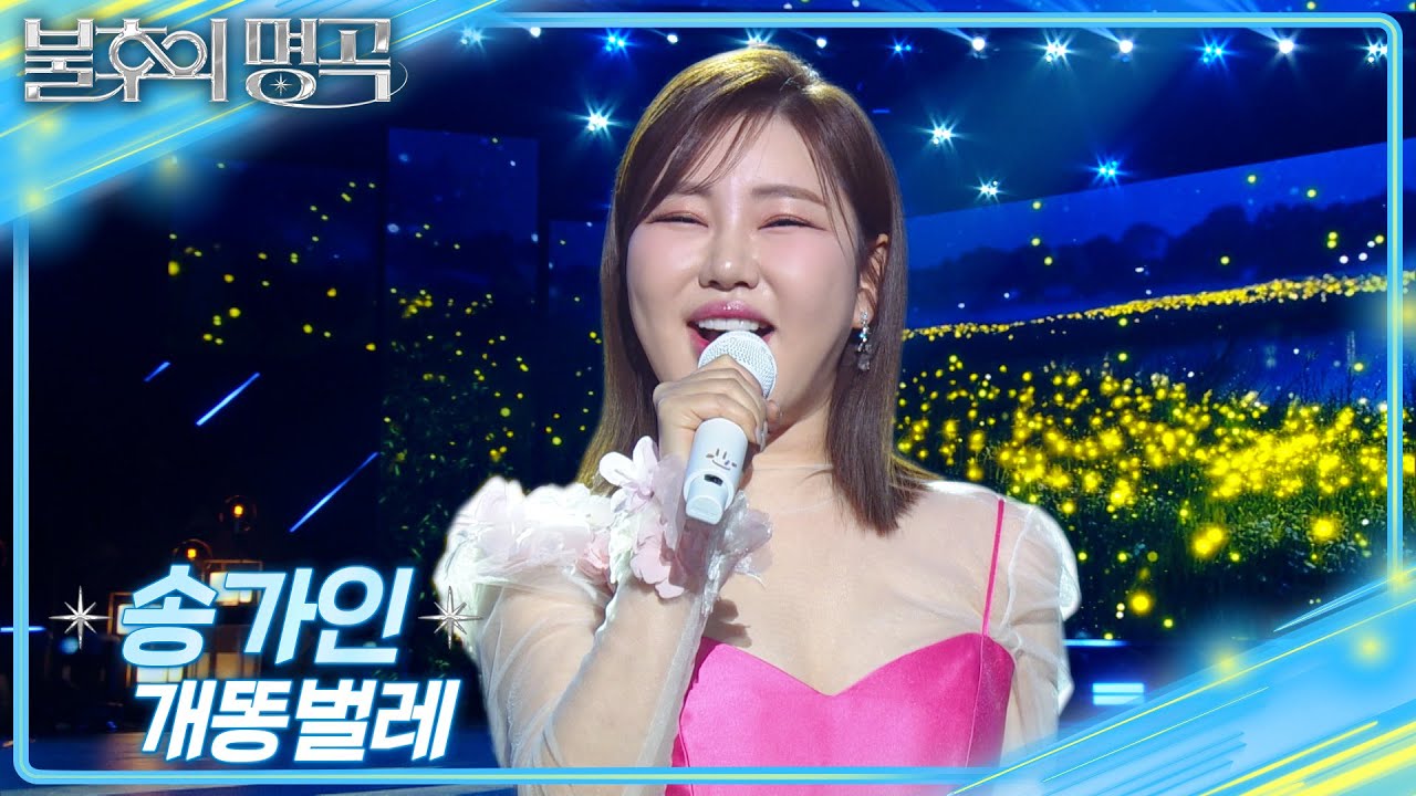 송가인 (Song Gain)- 개똥벌레 [불후의 명곡2 전설을 노래하다/Immortal Songs 2] | KBS 250208 방송