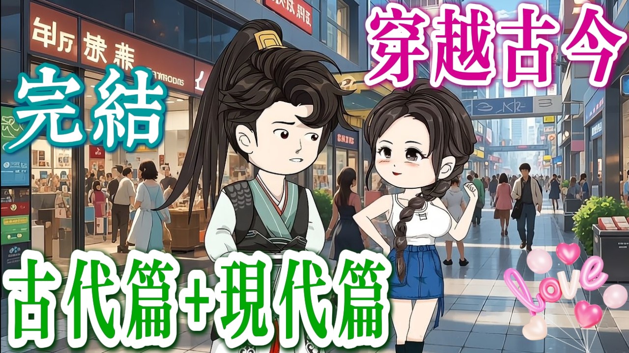 🔥完結《穿越古今：我在古代狂賺錢💸》嚇！一覺醒來老了20歲還多四個娃？史上最離譜穿越！系統空間雙外掛開啟，現代物資隨便搬，帶全家暴富逆天改命！賺錢速度直接碾壓全村！