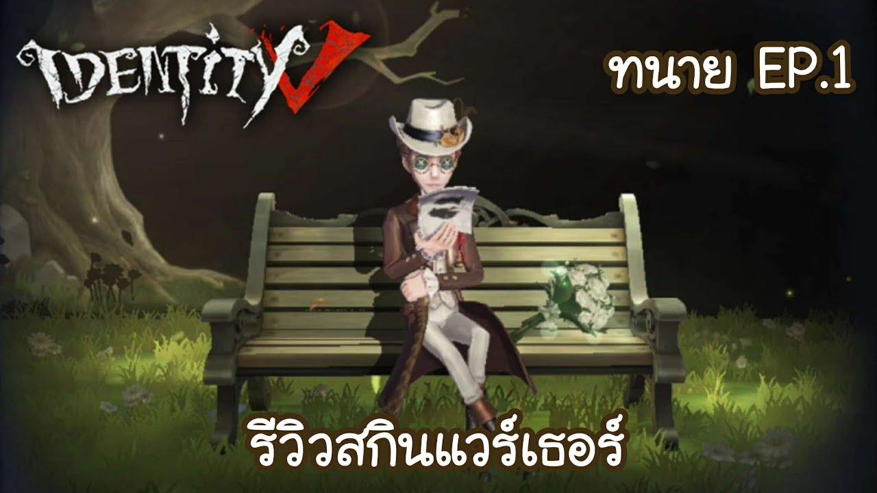 Identity V ทนาย | รีวิวสกินแวร์เธอร์ EP.1