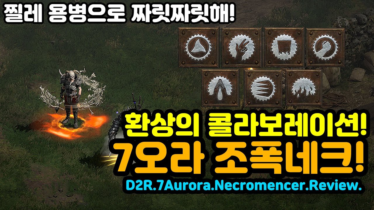 찔레용병으로 짜릿짜릿해! 환상의 콜라보레이션! 7오라 조폭네크![깜자님리뷰][디아블로2레저렉션.Diablo2Resurrected]