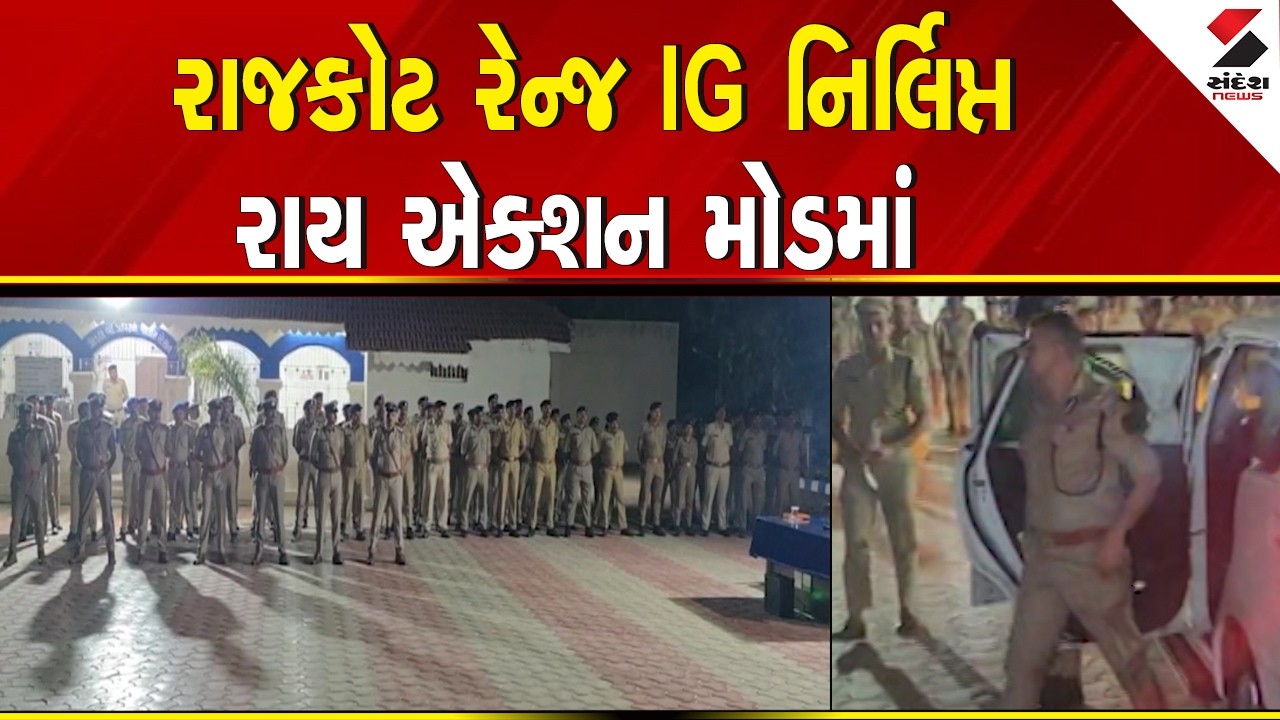 Rajkot Range IG | રાજકોટ રેન્જ IG નિર્લિપ્ત રાય એક્શન મોડમાં | Nirlipt Rai | Gujarat | Police