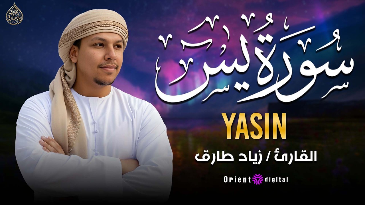 سورة يس من أجمل الأصوات في العالم تلاوة تريح القلب القارئ زياد طارق Surah Yasin By Ziad Tarek