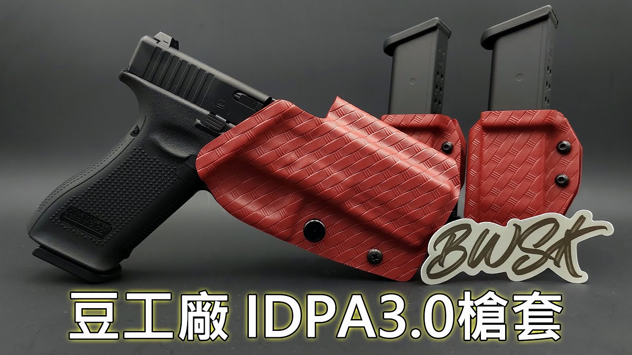 BWSK 豆工廠 IDPA3.0 Kydex訂製槍套，專為IDPA設計而生！　#4