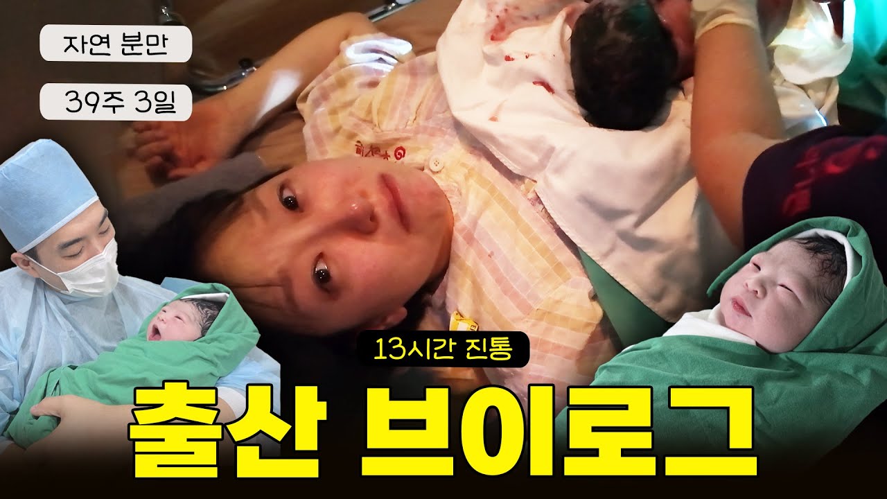 낳아버렸다! 13시간 진통부터 자연분만까지(내 딸 어서 와💛|출산 브이로그 | 자연분만 | 39주 3일)