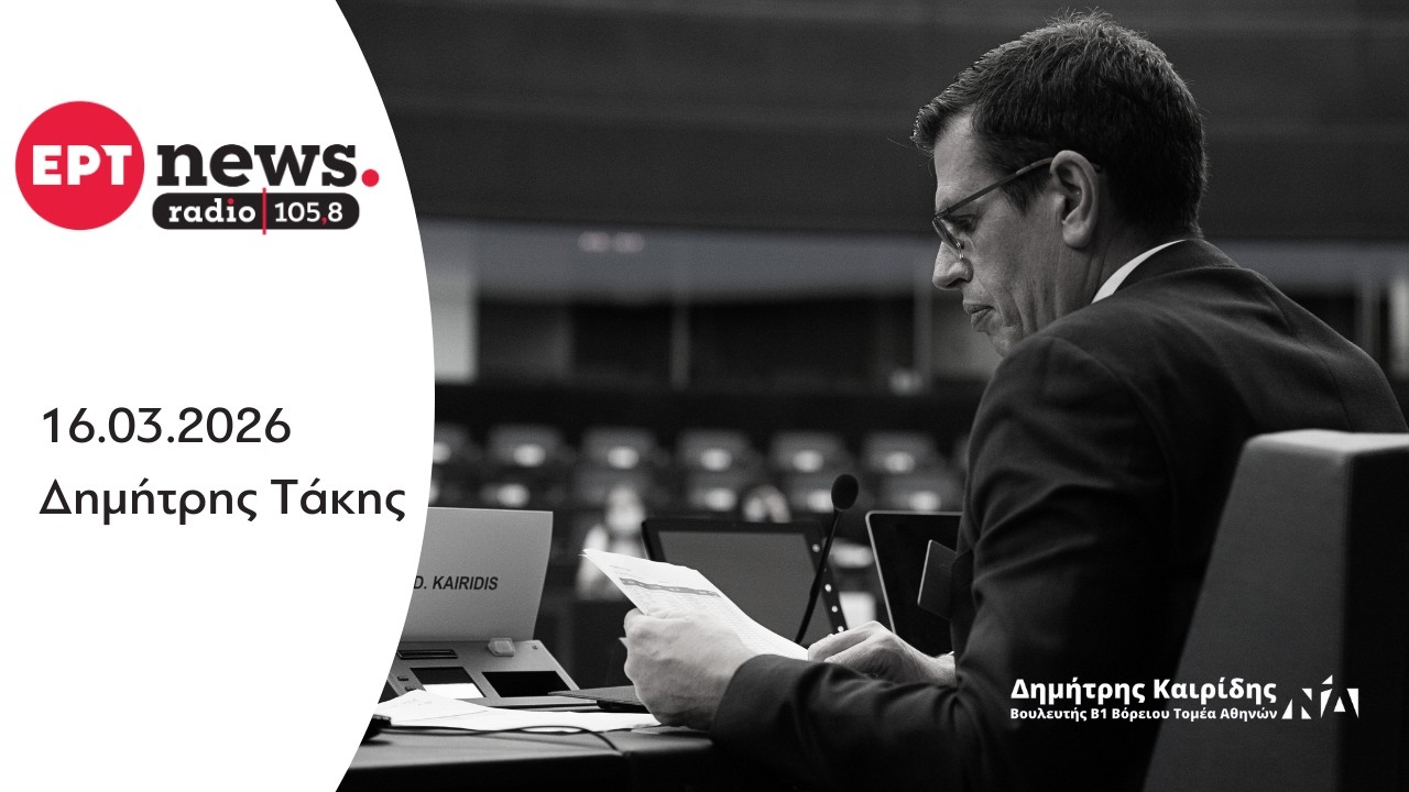 Ο Δημήτρης Καιρίδης στο ΕΡΤNews Radio με τον Δημήτρη Τάκη | 16.03.2026
