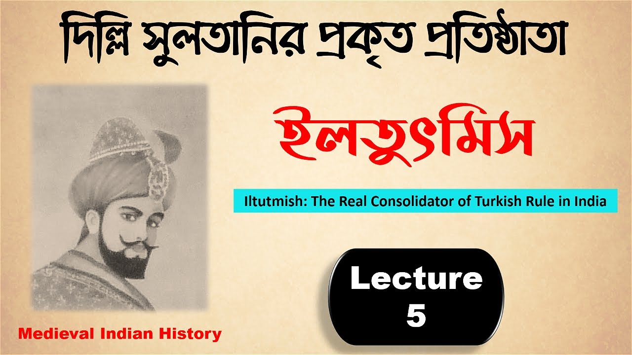 ইলতুৎমিস | Iltutmish | History of Delhi Sultanate | WBCS, UPSC, SLST, NET, SET etc.