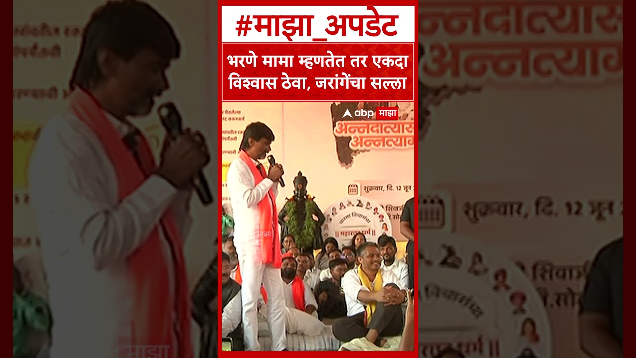 Manoj Jarange On Rohit Pawar Uposhan : भरणे मामा म्हणतेत तर एकदा विश्वास ठेवा, जरांगेंचा सल्ला