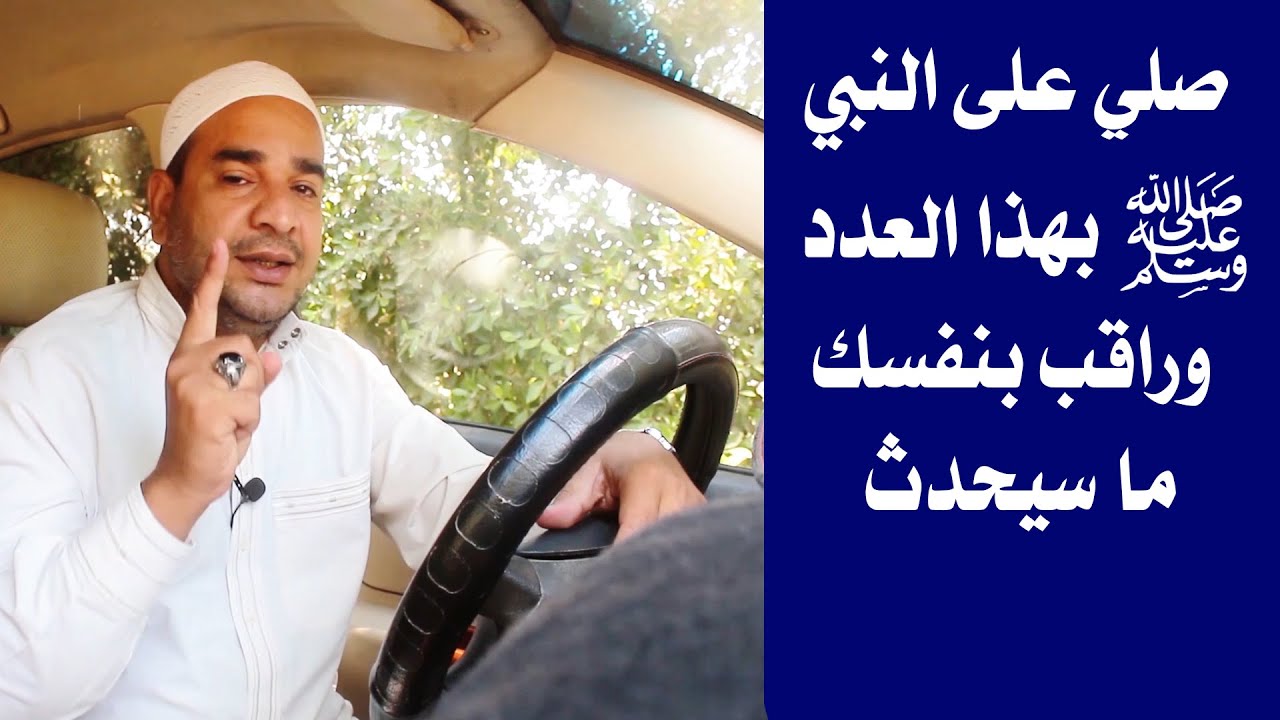 صلي على النبي صلى الله عليه وسلم وراقب بنفسك ما سيحدث