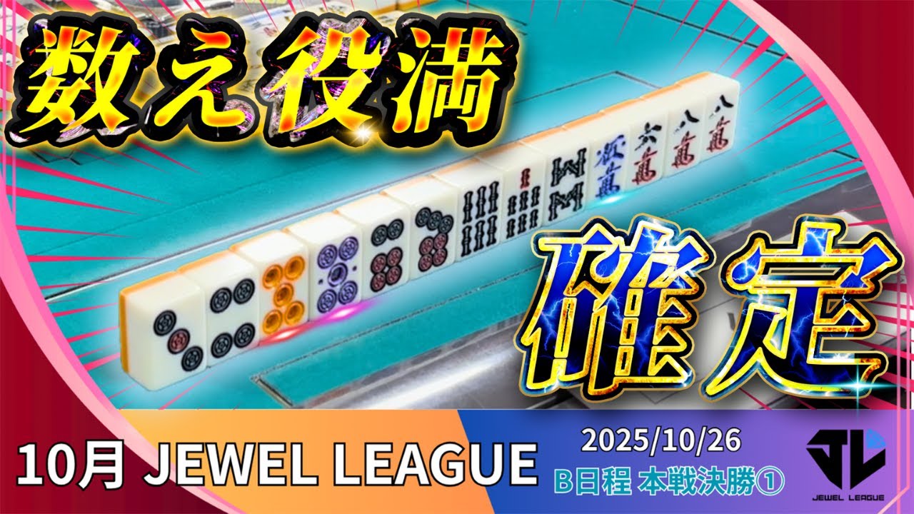 10月B日程本戦大会決勝【1回戦&2回戦】JEWEL LEAGUE