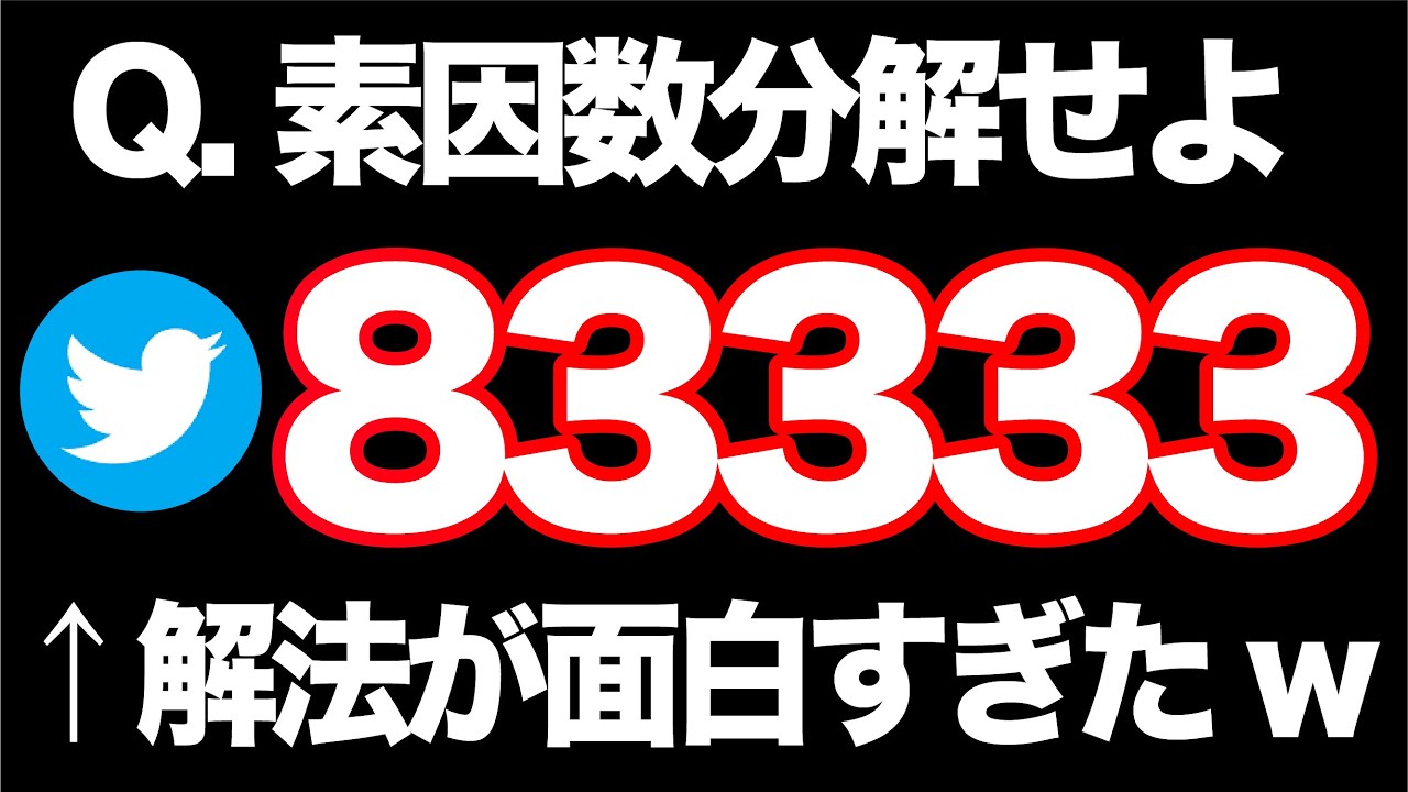 【面白い発想】素因数分解せよ。