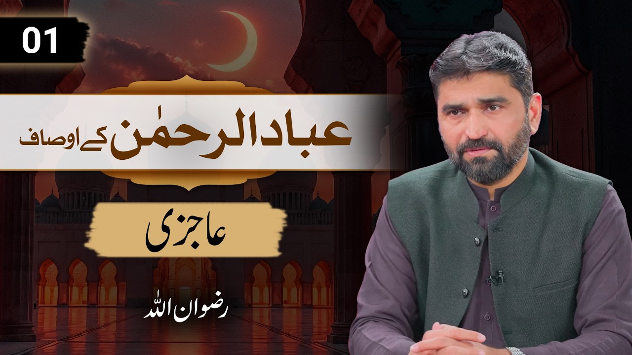 Ramadan Special | Ibad Ur Rehman (01) | عاجزی | Rizwan Ullah