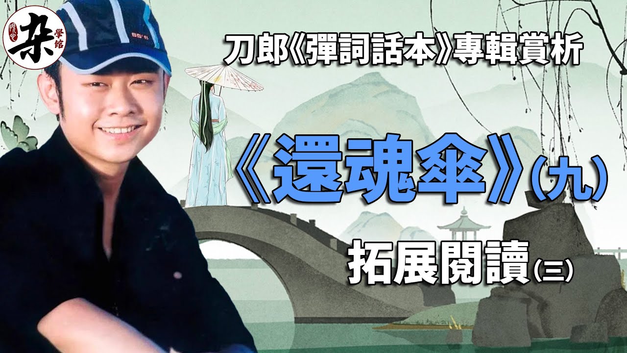 《彈詞話本》和這首《還魂傘》到底想要為我們展現什麼樣的江南？