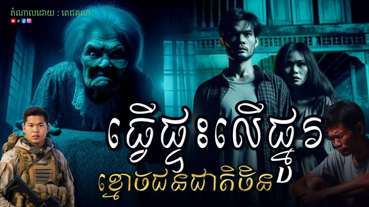 ធ្វើផ្ទះលើផ្នូរខ្មោចចិន  Ghost Story-តំណាលរឿងខ្មោច ភាគ៤៥ ABA 001 561 964 ( CHHIN VARIN )