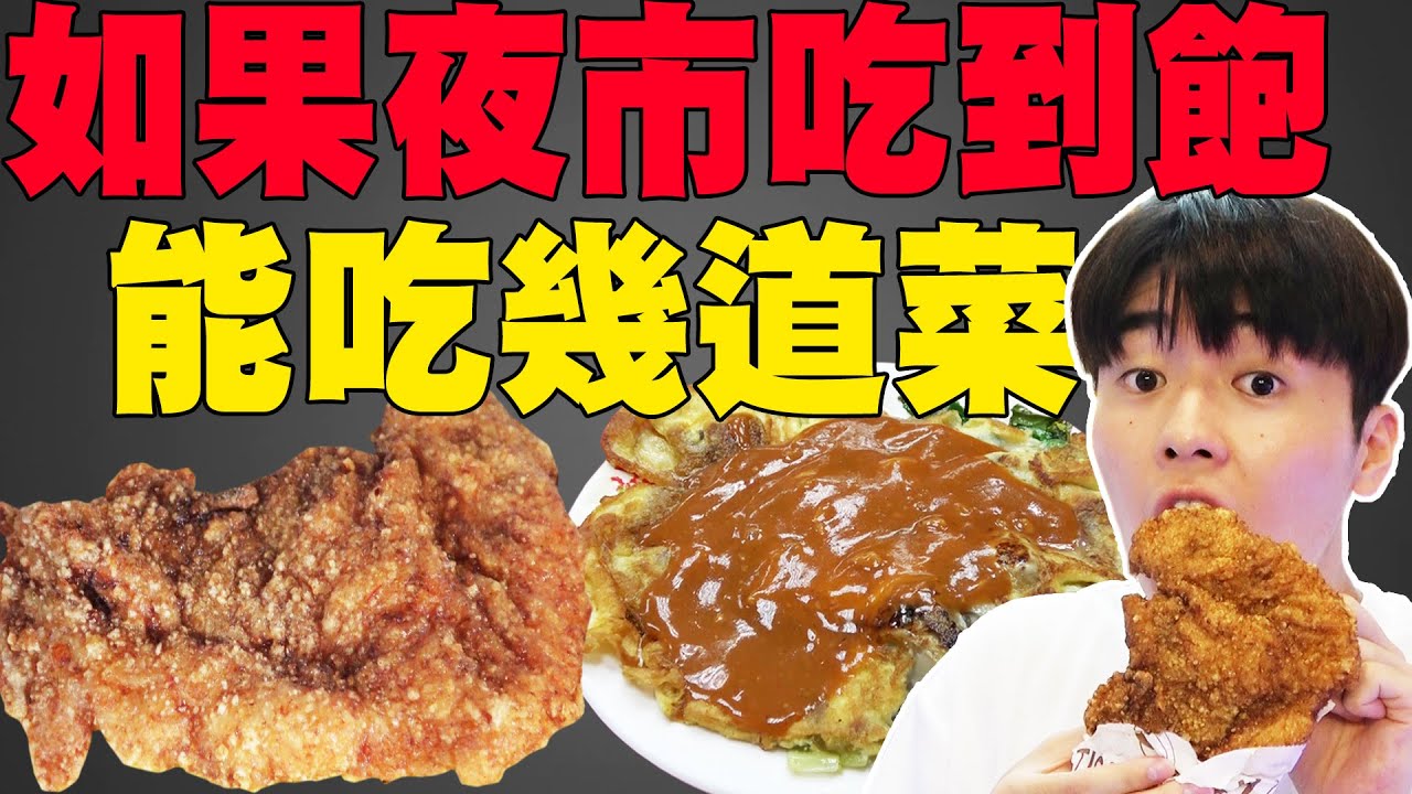 【實測】大胃王挑戰! 士林夜市吃到飽能吃幾道菜? ! 一陣子不敢再逛夜市了...