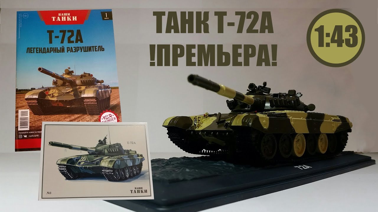 Наши Танки 1:43 | MODIMIO | №1 ТАНК Т-72А Новая журнальная серия! ПРЕМЬЕРА!