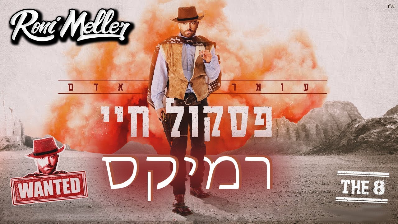 עומר אדם - פסקול חיי (רוני מלר רמיקס)