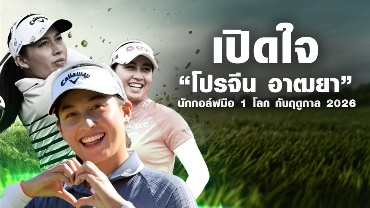เปิดใจ 'โปรจีน' นักกอล์ฟหญิงมือ 1 โลก เปิดประมูลลายเซ็นเพื่อการกุศลกับทางช่อง 3