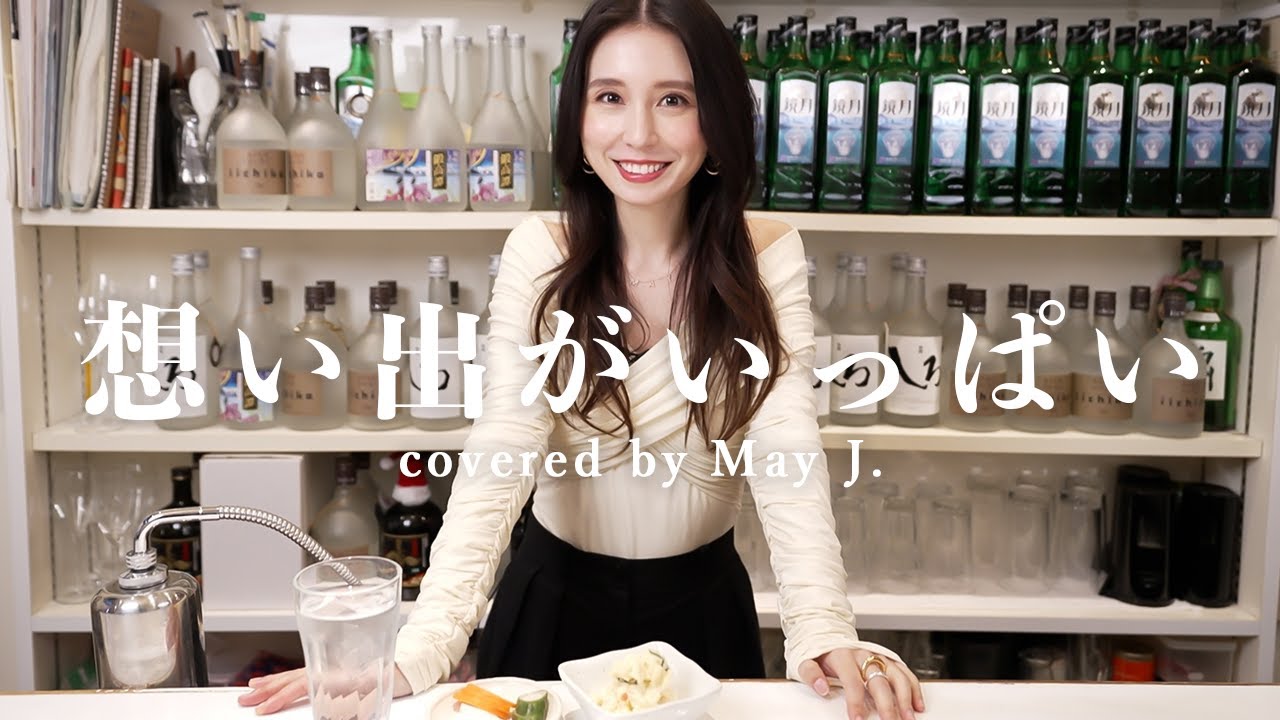 スナック橋本🍷今夜は『想い出がいっぱい』を歌います💕🎤 昭和の名曲 / May J. / カラオケ / 歌ってみた